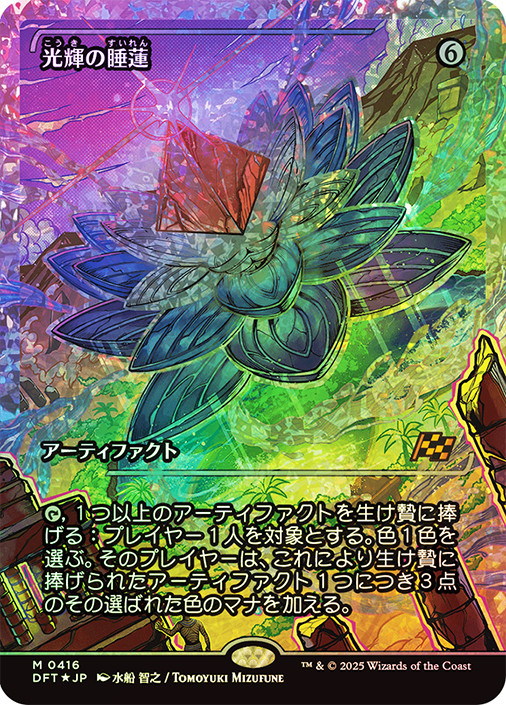 光輝の睡蓮 フラクチャーfoil 日本語 マジックザギャザリング 光輝の