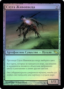 MTG 絵描きの召使い/Painter's Servant 英3 絵描きの召使い (Painter's