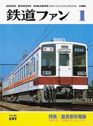 1986年国鉄最後の秋号 & 1986年11月号 ☆新品未