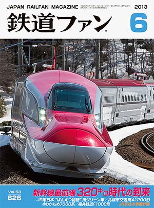 鉄道ファン2013年6月号｜特集：新幹線最前線320キロ時代の到来 ｜目次