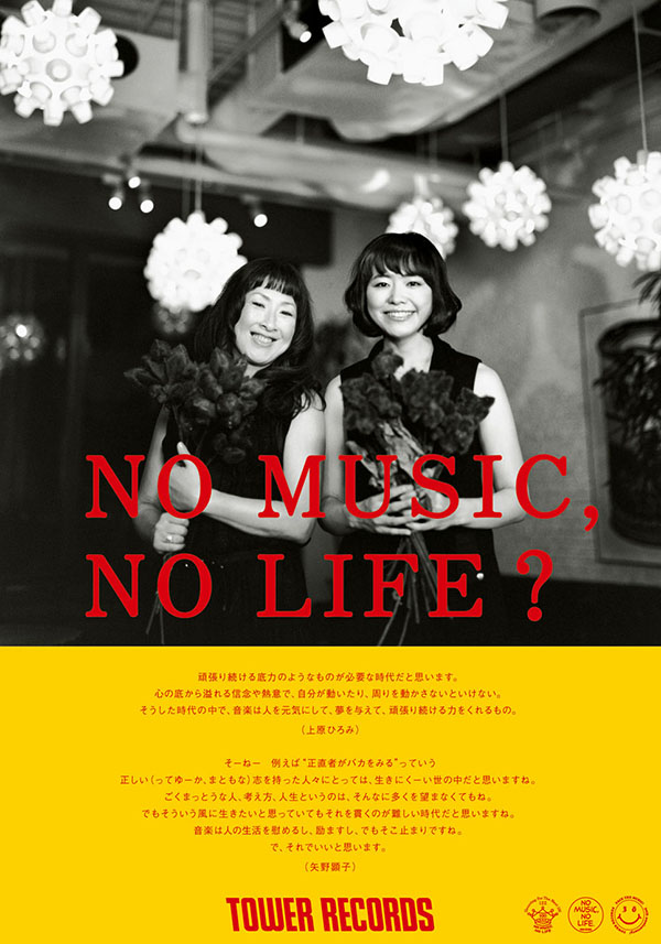 椎名林檎（東京事変） & 首藤康之 - NO MUSIC NO LIFE. - TOWER