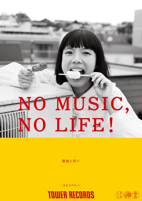 椎名林檎（東京事変） & 首藤康之 - NO MUSIC NO LIFE. - TOWER