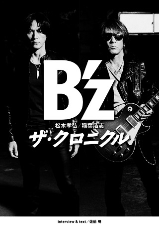 B'z、9月21日にデビュー30周年記念本「B'z ザ・クロニクル」発売決定