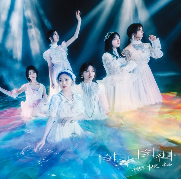 櫻坂46、6月26日リリースの9thシングル『自業自得』ジャケット・アート