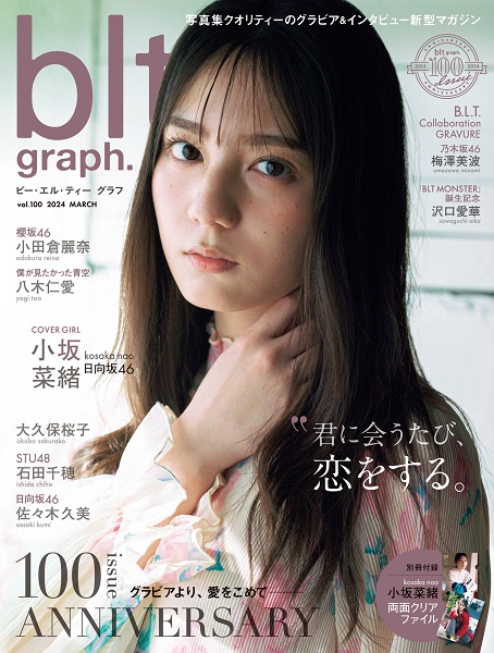 小坂菜緒（日向坂46）が登場。「blt graph.vol.100」表紙公開 - TOWER