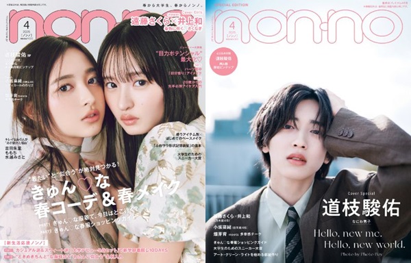 遠藤さくら×井上和（乃木坂46）＆道枝駿佑（なにわ男子）、「non-no