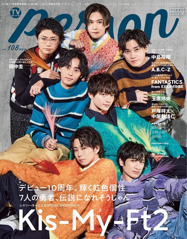 Kis-My-Ft2が表紙を飾る「TVガイドPERSON vol.108」発売。10周年を迎え