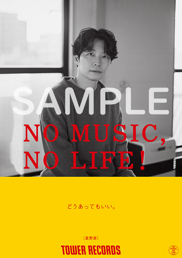 タワレコ「NO MUSIC, NO LIFE.」ポスターに 星野源が12年ぶり登場