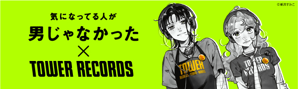 気になってる人が男じゃなかった』 × TOWER RECORDS コラボグッズ