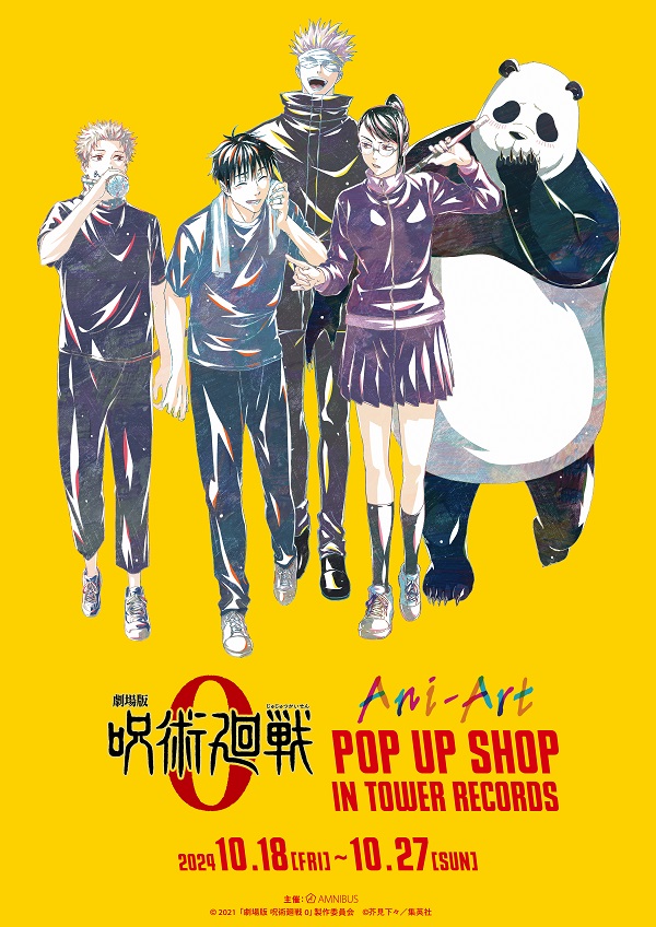 劇場版 呪術廻戦 0』Ani-Art POP UP SHOP in TOWER RECORDS」グッズを