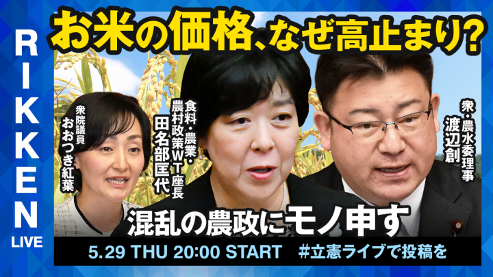 立憲ライブ】「お米の価格、なぜ高止まり？―混乱の農政にモノ申す
