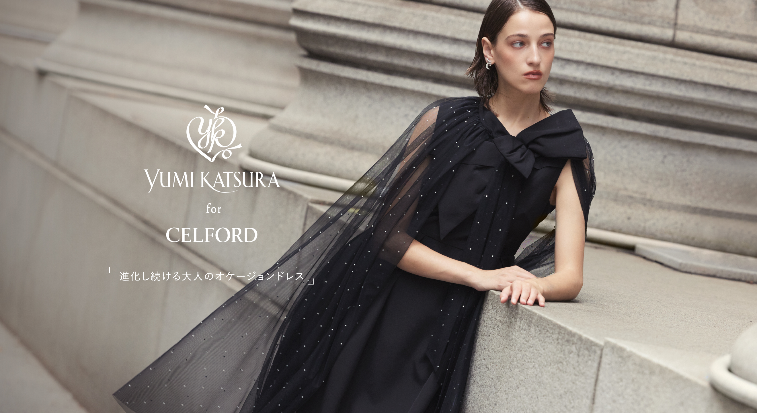 Yumi Katsura for CELFORD “進化し続ける大人のオケージョンドレス