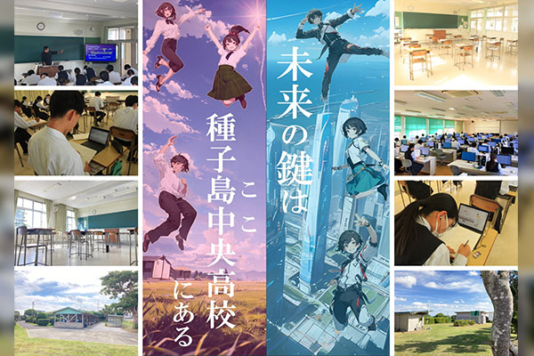 未来の鍵は種子島中央高校（ここ）にある”プロジェクト デザイン思考を
