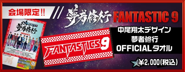 FANTASTICS 「夢者修行 FANTASTIC 9」 | EXILE mobile