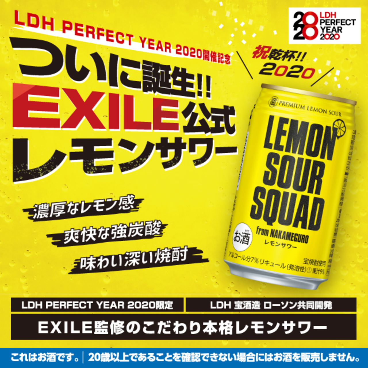 LDH PERFECT YEAR 2020 開催記念 EXILE公式レモンサワー「LEMON SOUR
