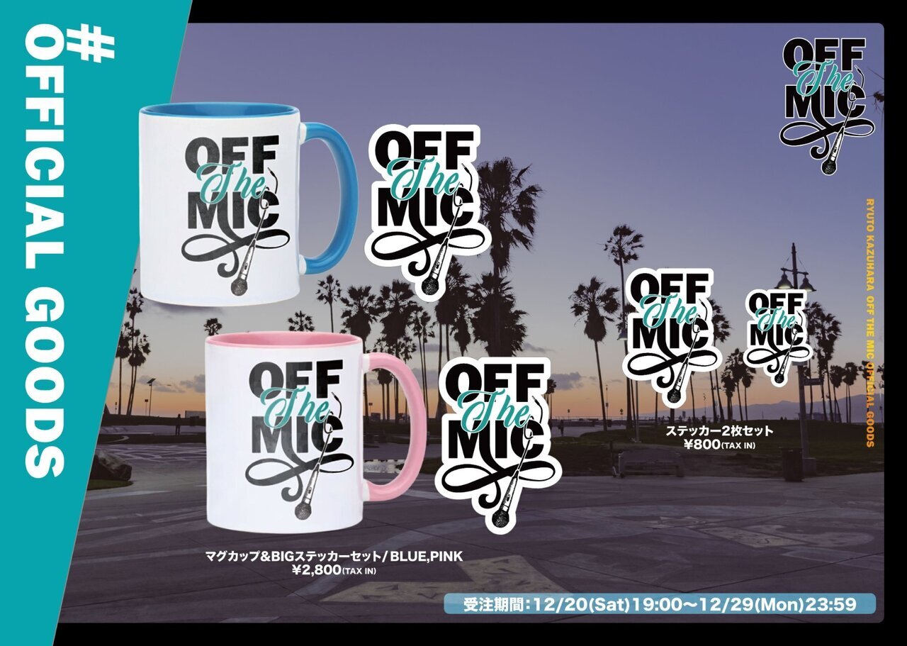 OFF THE MIC』OFFICIAL GOODS受注販売決定!! | NEWS | EXILE TRIBE mobile