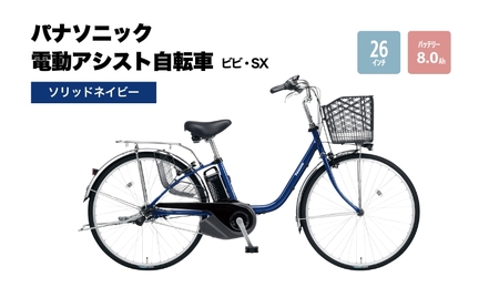 パナソニック電動アシスト自転車 ビビ・SX26インチ マットモスグリーン