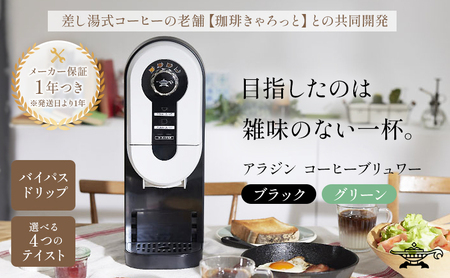 アラジン コーヒーブリュワー(グリーン) アラジン コーヒーブリュワー