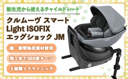 チャイルドシート【コンビ】クルムーヴ スマート Light ISOFIX エッグ
