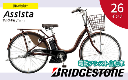 自転車 ブリヂストン アシスタU スタンダード 電動自転車 26インチ