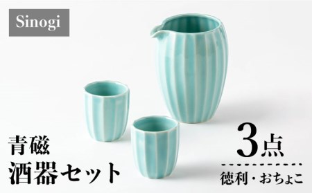 美濃焼】Sinogi 青磁 徳利・おちょこ3点 酒器セット【株式会社サンエー