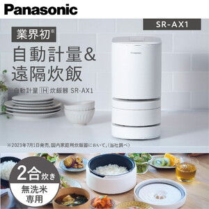 Panasonic / 炊飯器 SR-AX1-W 概要 自動計量IH炊飯器 SR-AX1 | 炊飯器