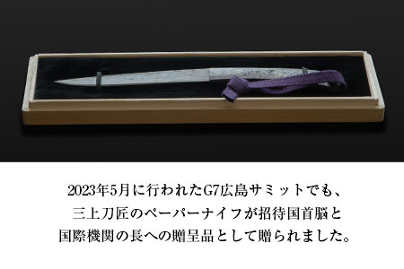 玉鋼 ペーパーナイフ 三上貞直 無鑑査 刀匠 刀 日本刀 たたら製鉄 安芸