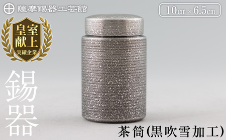 K-176 薩摩錫器 茶筒(黒吹雪加工)《メディア掲載多数》【薩摩錫器工芸
