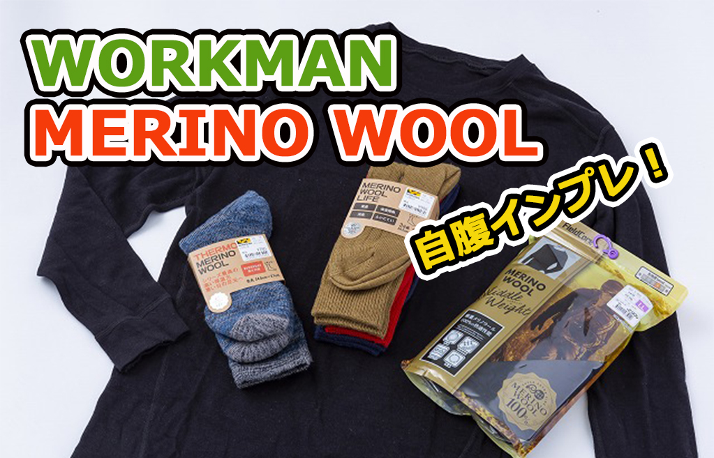 自腹インプレッション！ ①】｜ワークマンのメリノウール100％の