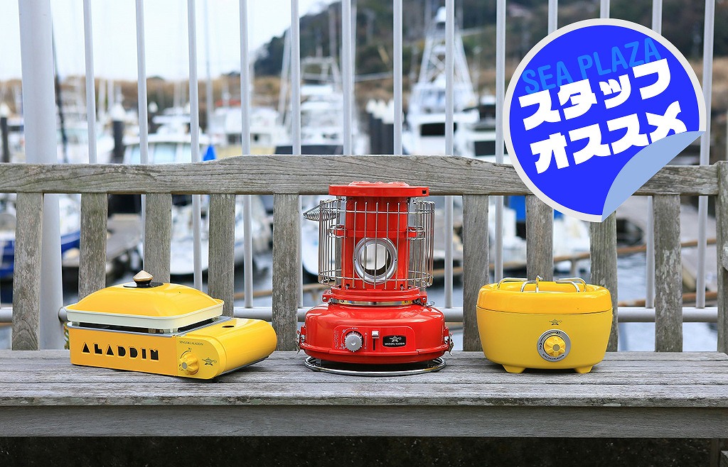 室内でも屋外でも！／アラジンのカセットガスシリーズ 舵オンライン