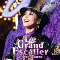 宙組 東京宝塚劇場「Le Grand Escalier -ル・グラン・エスカリエ