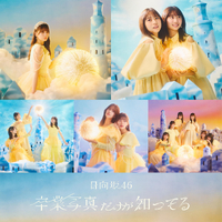 卒業写真だけが知ってる (Special Edition)／日向坂46｜音楽