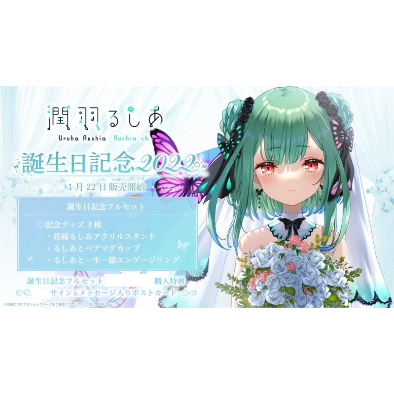 潤羽るしあ 2022誕生日記念フルセット （開封後箱に入れて保管） 潤羽