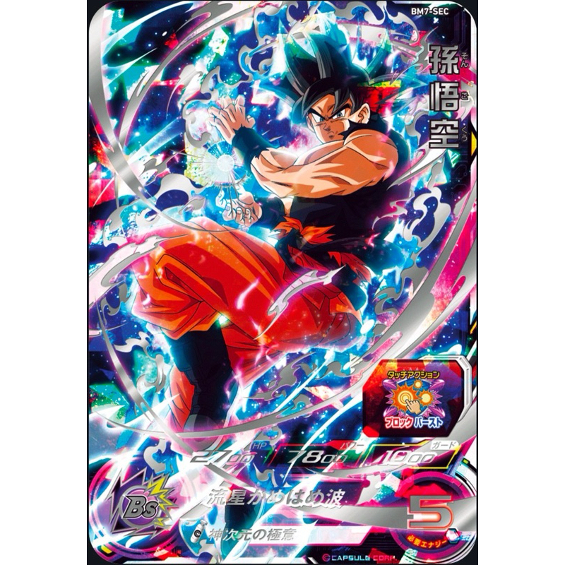 UM8-SEC 孫悟空 クライマックスチェンジ クライマックスチェンジ 悟空