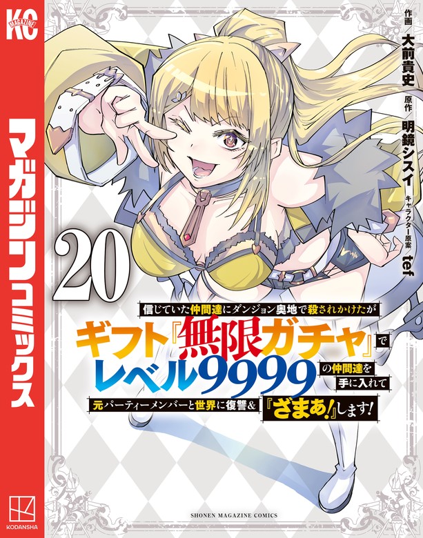 信じていた仲間達にダンジョン奥地で殺されかけたがギフト『無限ガチャ