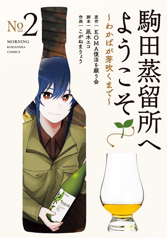 最新刊】駒田蒸留所へようこそ～わかばが芽吹くまで～（2） - マンガ