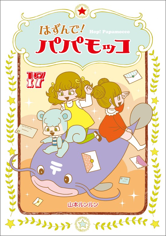 はずんで!パパモッコ 1〜14巻 はずんで！パパモッコ18（電子書籍・POD