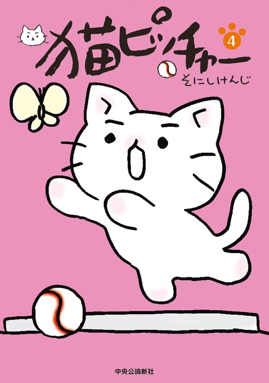 ネコ ピッチャー 猫ピッチャー1 | そにし けんじ |本 | 通販 | Amazon