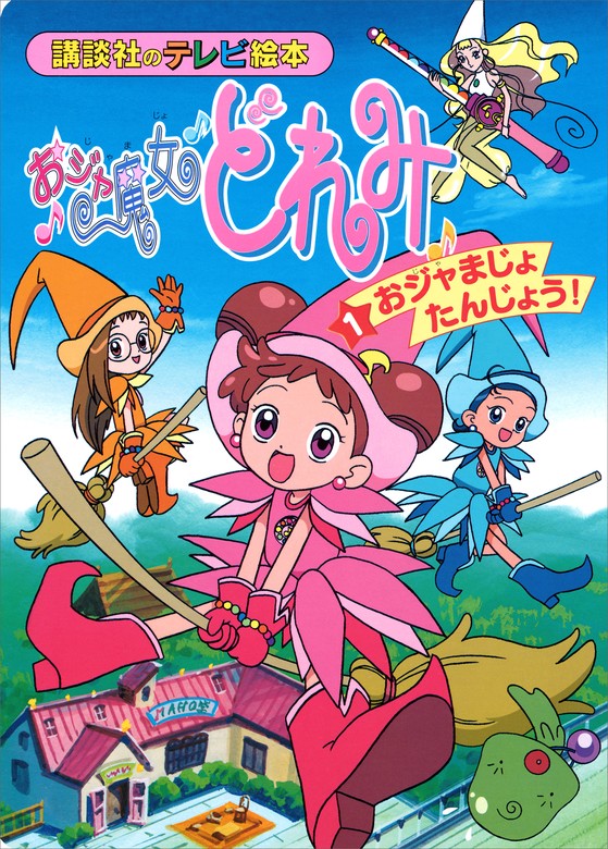 おジャ魔女どれみ（1） おジャまじょ たんじょう！ - 文芸・小説