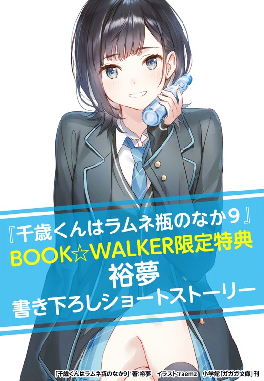 購入特典】『千歳くんはラムネ瓶のなか 9』BOOK☆WALKER限定