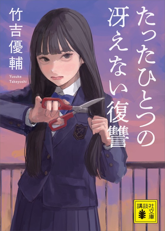たったひとつの冴えない復讐 - 文芸・小説 竹吉優輔（講談社文庫