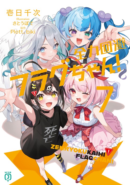 最新刊】全力回避フラグちゃん！7 - ライトノベル（ラノベ） 壱日千次