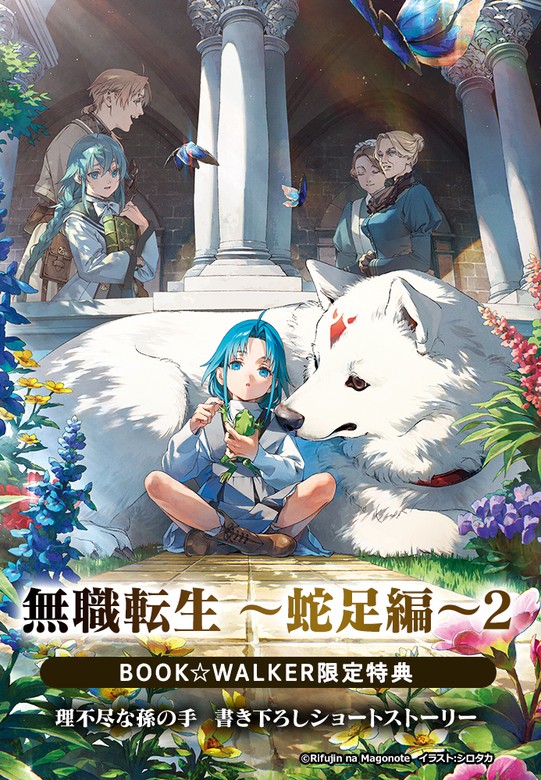 購入特典】『無職転生 ～蛇足編～2』BOOK☆WALKER限定書き下ろし