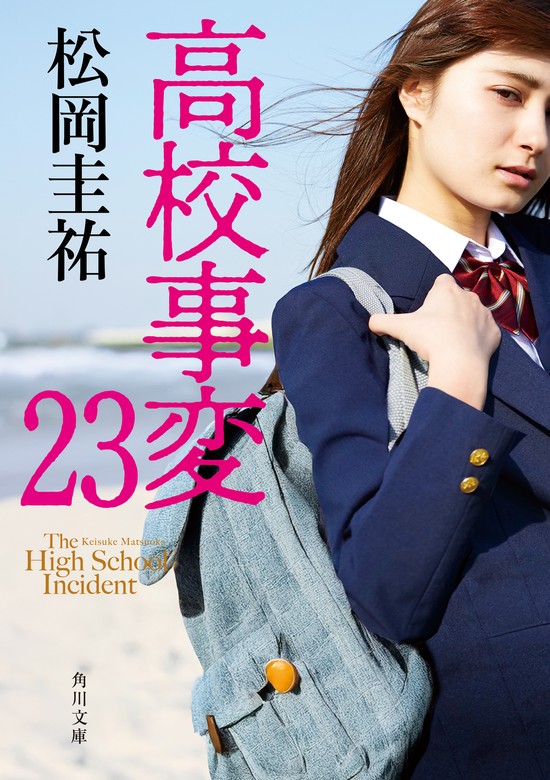 松岡圭祐 高校事変、JK、令和中野学校 Amazon.co.jp: 令和中野学校II