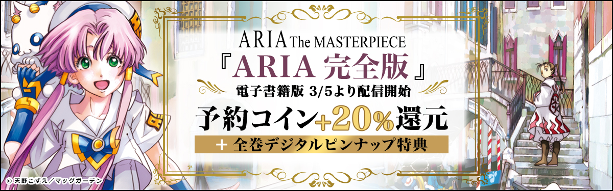 BOOK☆WALKER先行予約受付開始！『ARIA完全版 [ARIA The MASTERPIECE