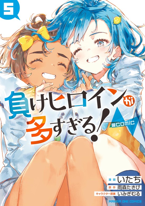 最新刊】負けヒロインが多すぎる！＠comic（5） - マンガ（漫画