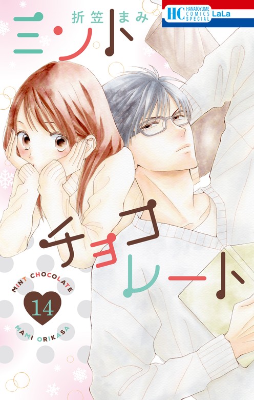 最新刊】ミントチョコレート【電子限定描き下ろし付き】 14巻 - マンガ