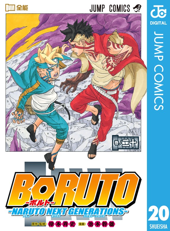 最新刊】BORUTO-ボルト- -NARUTO NEXT GENERATIONS- 20 - マンガ（漫画