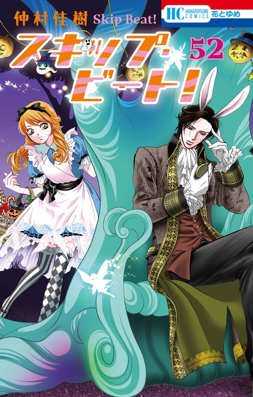 最新刊】スキップ・ビート！ 52巻 - マンガ（漫画） 仲村佳樹（花と
