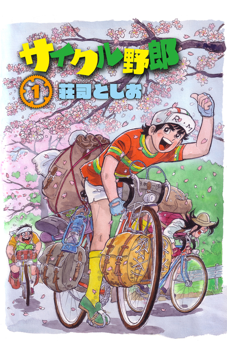 サイクル野郎（1） - マンガ（漫画） 荘司としお：電子書籍試し読み
